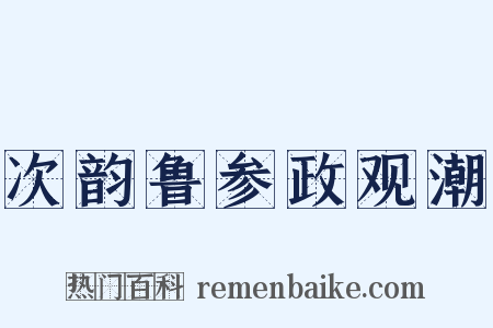 次韵鲁参政观潮是什么意思的图片